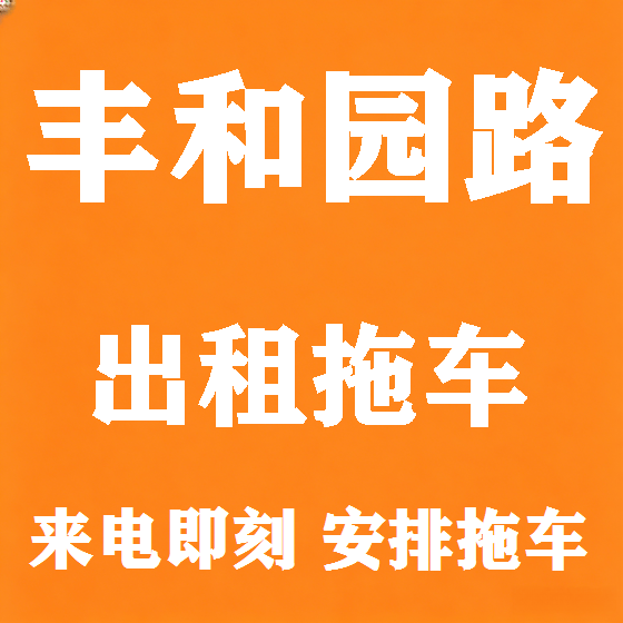 北京丰和园路拖车救援租赁图
