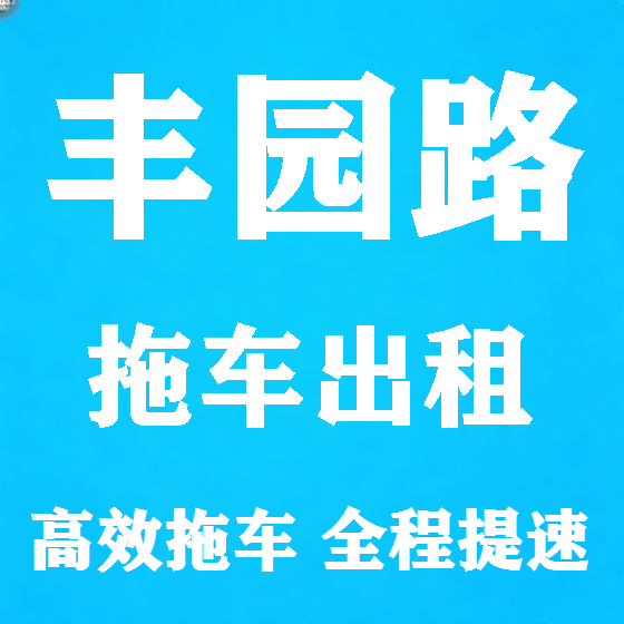 北京丰园路拖车救援租赁图