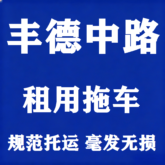 北京丰德中路拖车救援租赁图