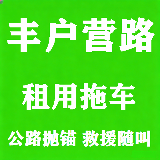 北京丰户营路拖车救援租赁图