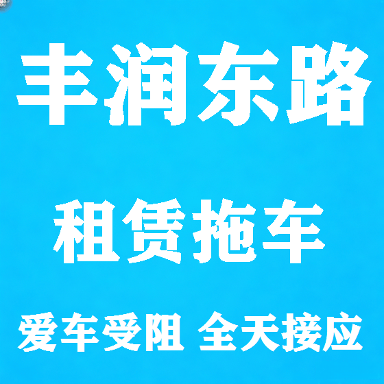 北京丰润东路拖车救援租赁图