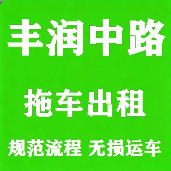 北京丰润中路拖车救援租赁图
