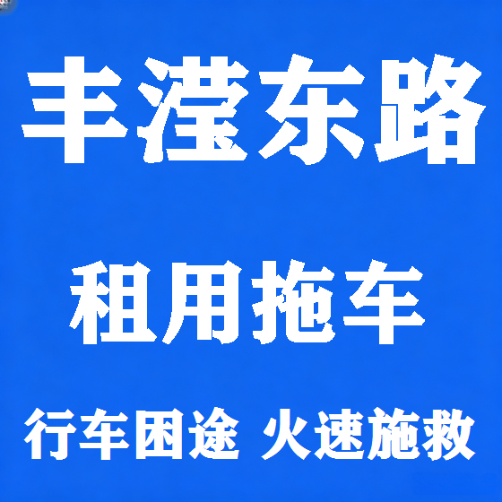 北京丰滢东路拖车救援租赁图