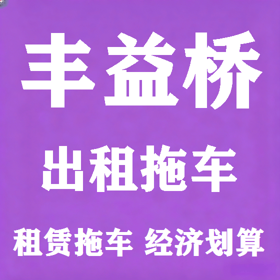 北京丰益桥拖车救援租赁图
