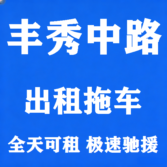 北京丰秀中路拖车救援租赁图