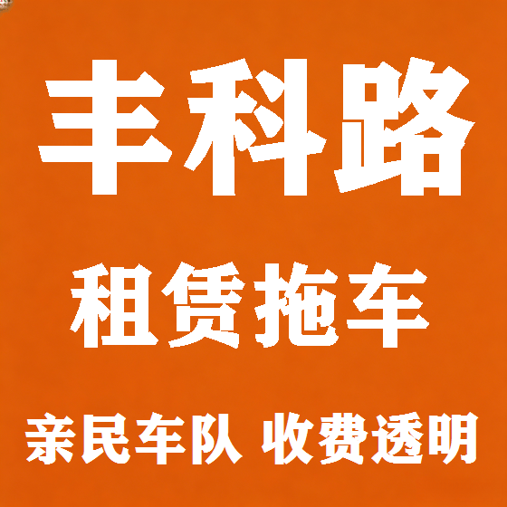 北京丰科路拖车救援租赁图