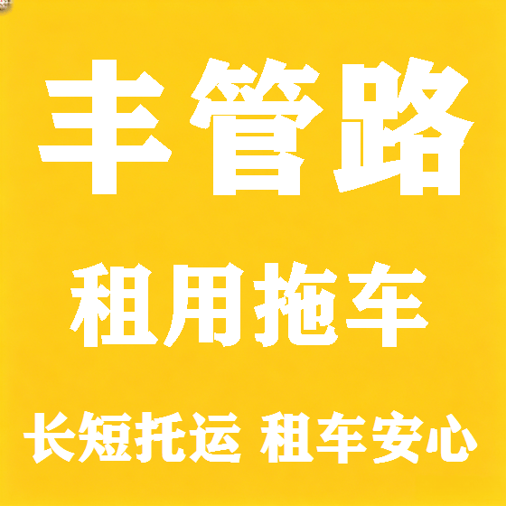 北京丰管路拖车救援租赁图