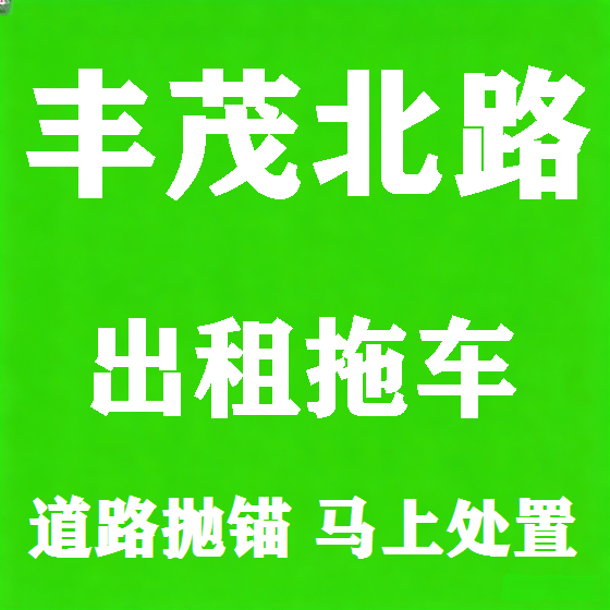 北京丰茂北路拖车救援租赁图