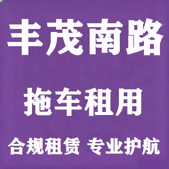 北京丰茂南路拖车救援租赁图