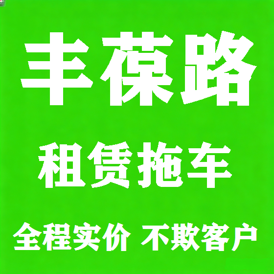 北京丰葆路拖车救援租赁图