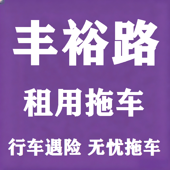 北京丰裕路拖车救援租赁图