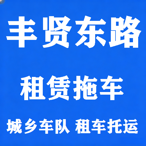 北京丰贤东路拖车救援租赁图