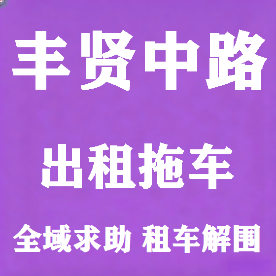 北京丰贤中路拖车救援租赁图