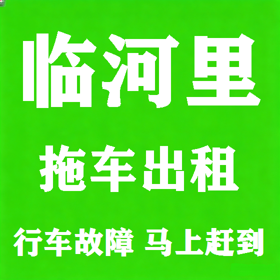 北京临河里拖车救援租赁图