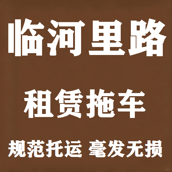 北京临河里路拖车救援租赁图