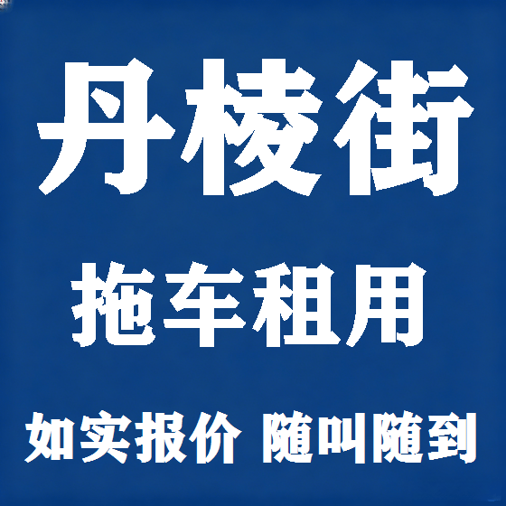 北京丹棱街拖车救援租赁图
