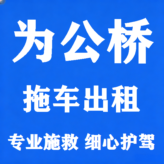 北京为公桥拖车救援租赁图