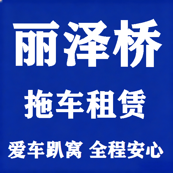 北京丽泽桥拖车救援租赁图