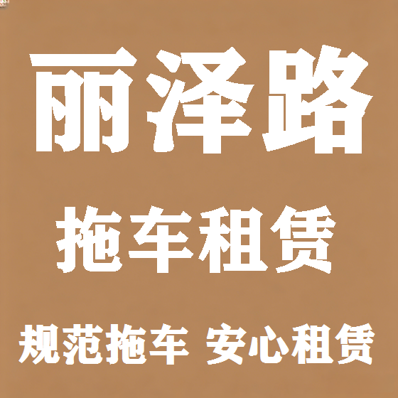 北京丽泽路拖车救援租赁图