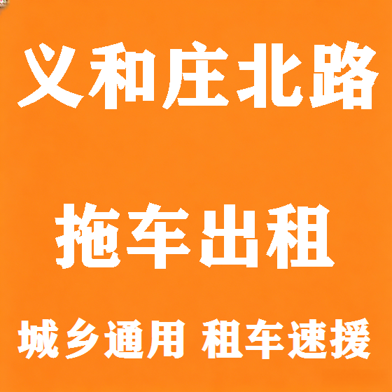 北京义和庄北路拖车救援租赁图