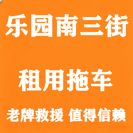 北京乐园南三街拖车救援租赁图