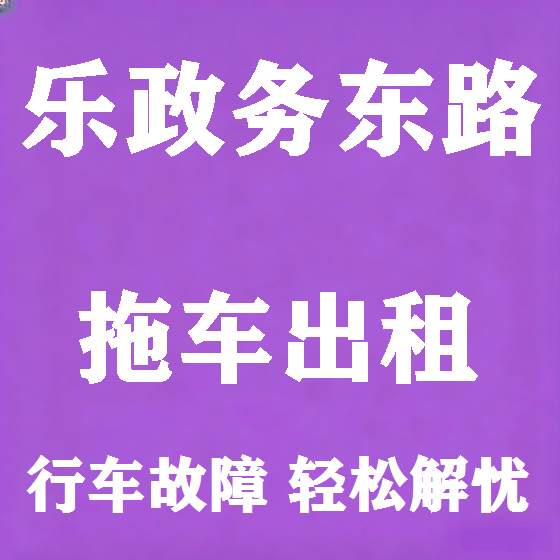 北京乐政务东路拖车救援租赁图