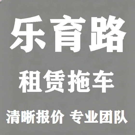 北京乐育路拖车救援租赁图