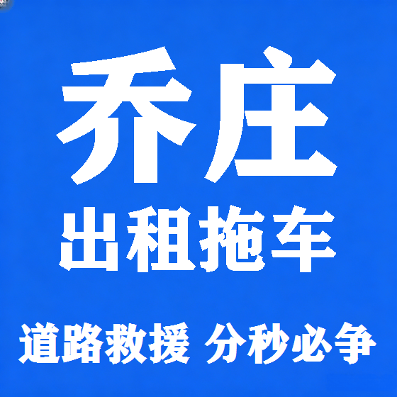 北京乔庄拖车救援租赁图