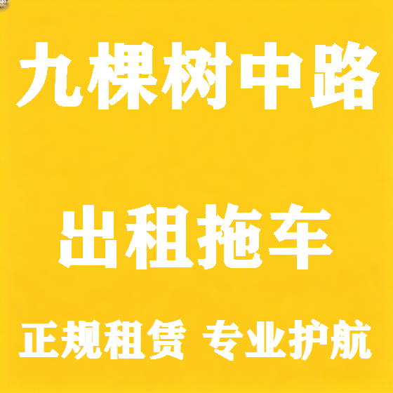 北京九棵树中路拖车救援租赁图