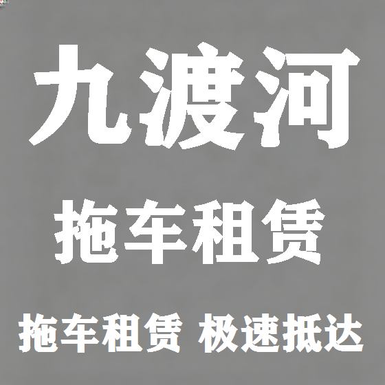 北京九渡河拖车救援租赁图