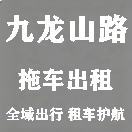 北京九龙山路拖车救援租赁图