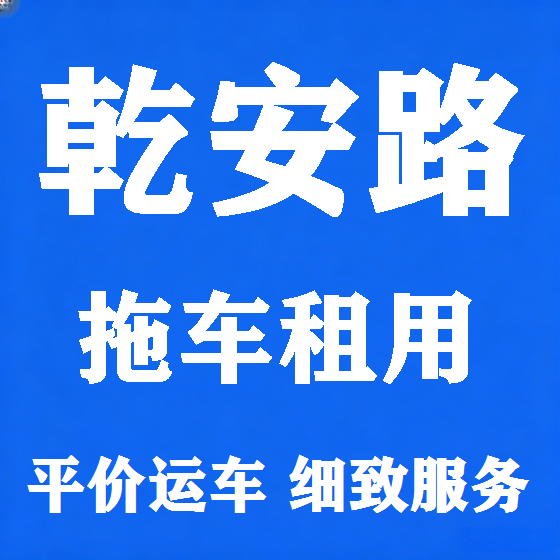 北京乾安路拖车救援租赁图