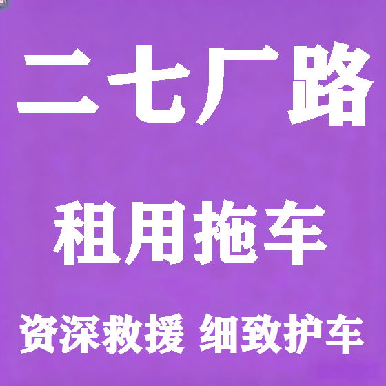 北京二七厂路拖车救援租赁图