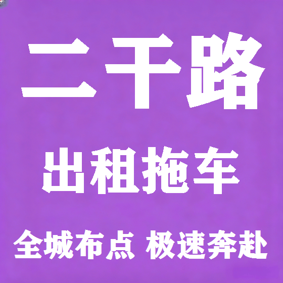 北京二干路拖车救援租赁图