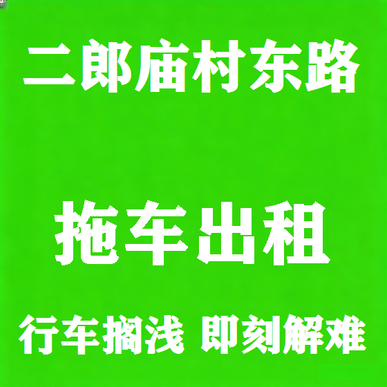 北京二郎庙村东路拖车救援租赁图