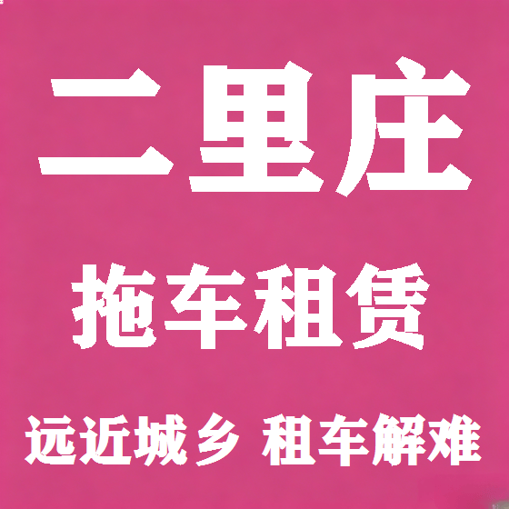 北京二里庄拖车救援租赁图