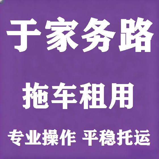 北京于家务路拖车救援租赁图