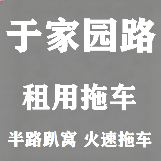 北京于家园路拖车救援租赁图