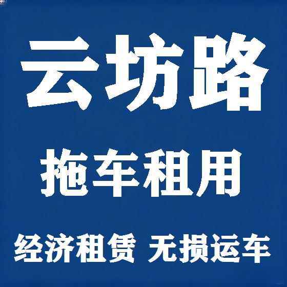 北京云坊路拖车救援租赁图