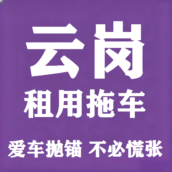 北京云岗拖车救援租赁图