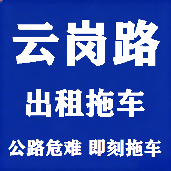 北京云岗路拖车救援租赁图