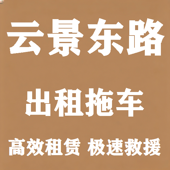 北京云景东路拖车救援租赁图