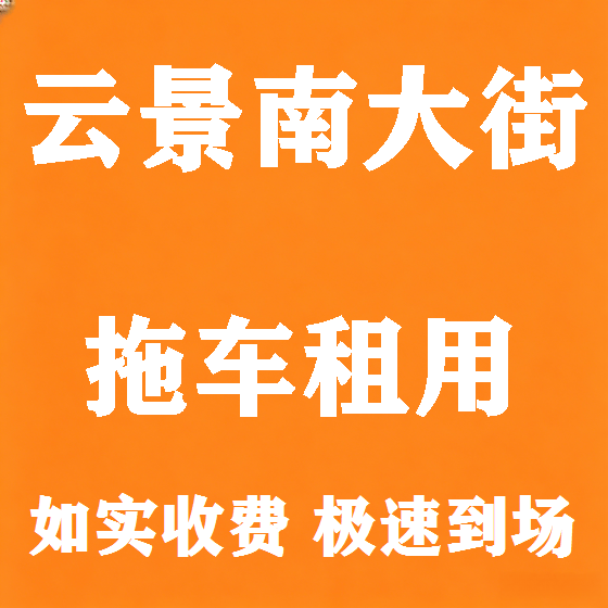 北京云景南大街拖车救援租赁图