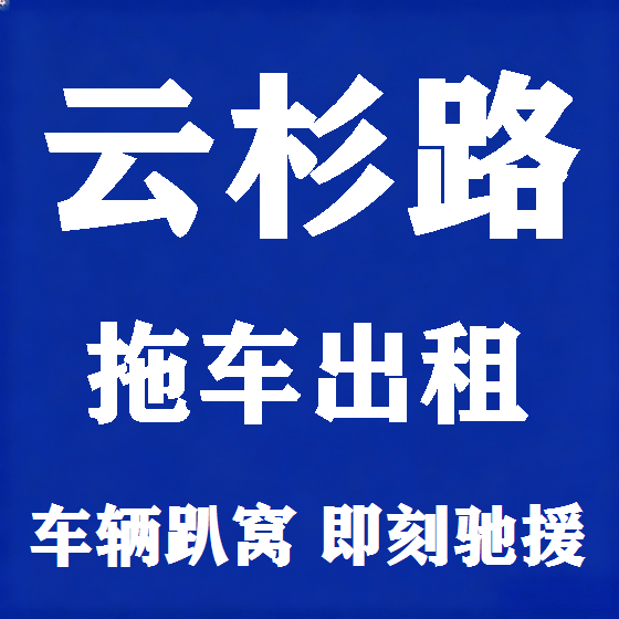 北京云杉路拖车救援租赁图
