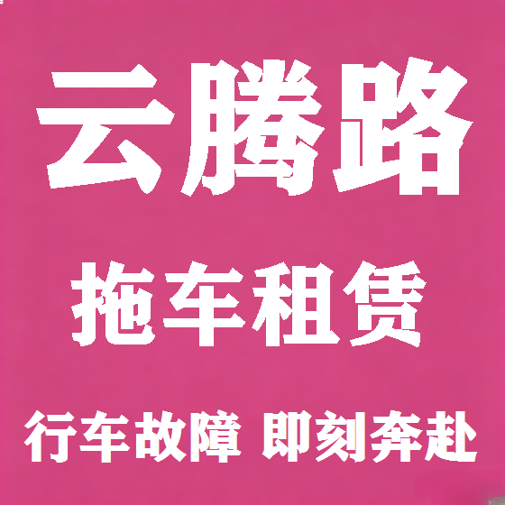 北京云腾路拖车救援租赁图