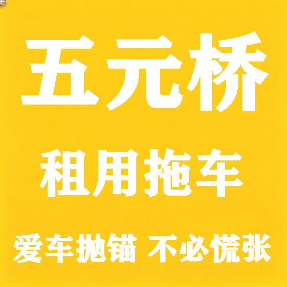 北京五元桥拖车救援租赁图