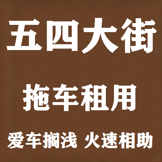 北京五四大街拖车救援租赁图