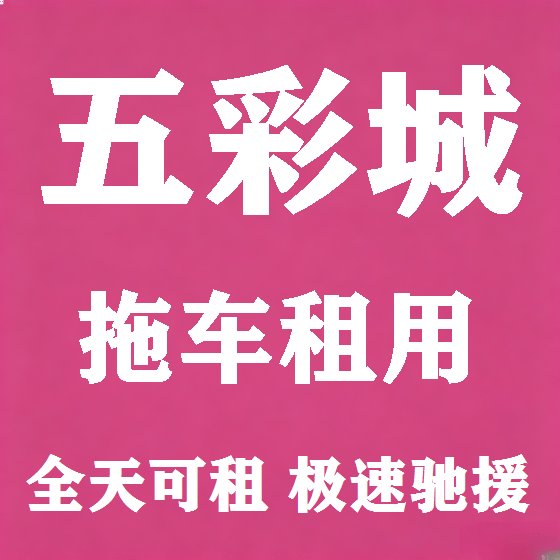 北京五彩城拖车救援租赁图