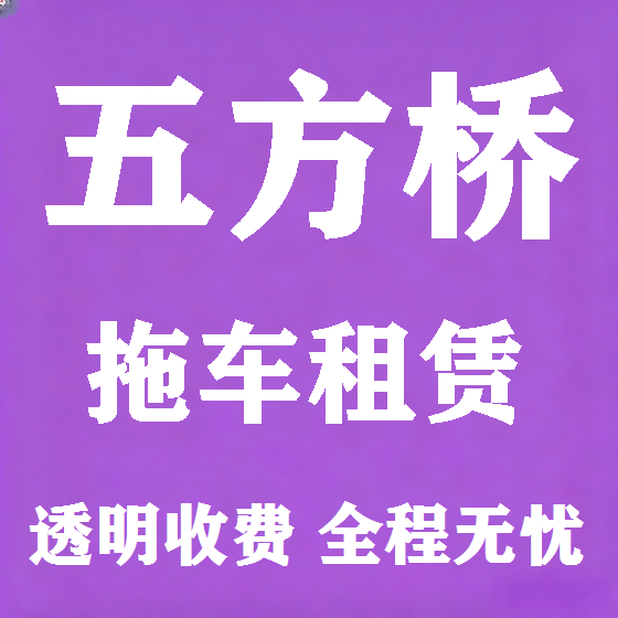 北京五方桥拖车救援租赁图