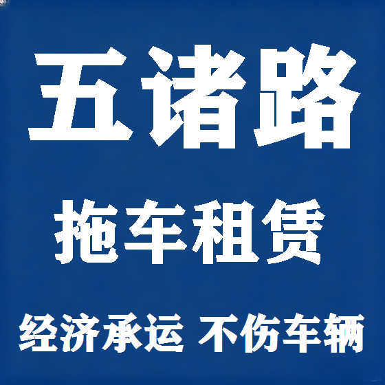北京五诸路拖车救援租赁图